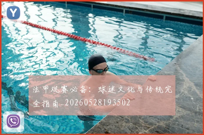 法甲观赛必备：球迷文化与传统完全指南_20260528193502