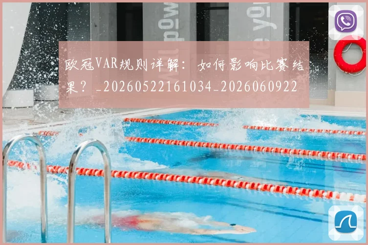 欧冠VAR规则详解:如何影响比赛结果?_20260522161034_20260609223655