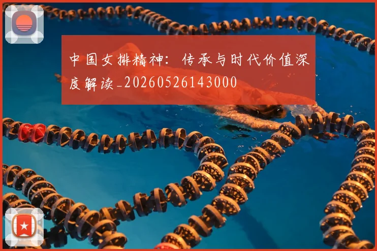 中国女排精神：传承与时代价值深度解读_20260526143000