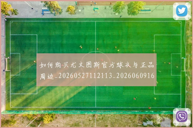 如何购买尤文图斯官方球衣与正品周边_20260527112113_20260609161450