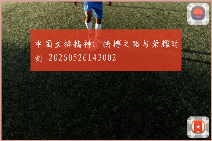 中国女排精神：拼搏之路与荣耀时刻_20260526143002