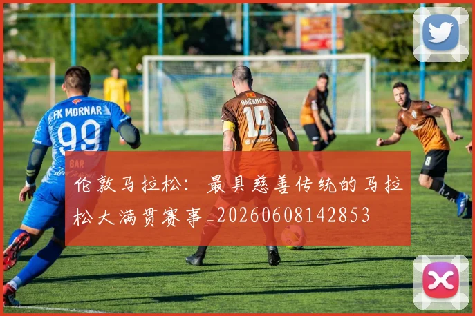 伦敦马拉松：最具慈善传统的马拉松大满贯赛事_20260608142853
