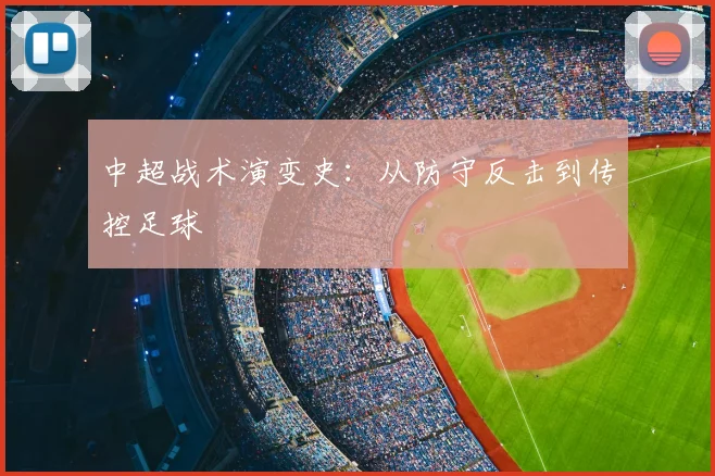 中超战术演变史:从防守反击到传控足球